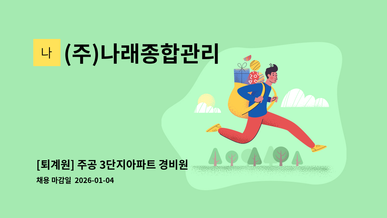 (주)나래종합관리 - [퇴계원] 주공 3단지아파트 경비원 구인 : 채용 메인 사진 (더팀스 제공)