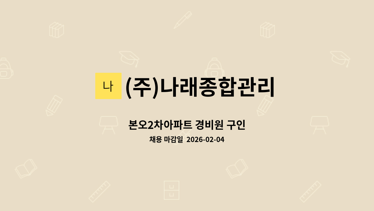 (주)나래종합관리 - 본오2차아파트 경비원 구인 : 채용 메인 사진 (더팀스 제공)