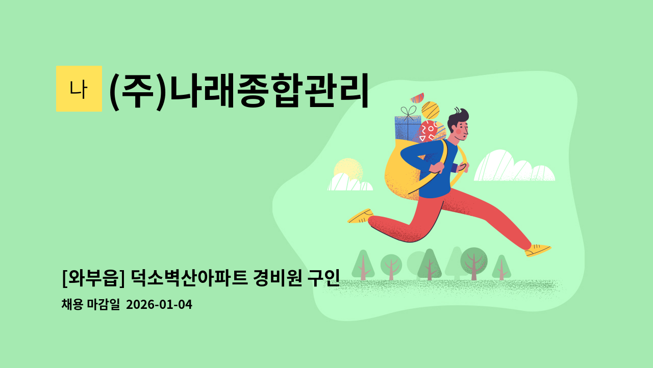 (주)나래종합관리 - [와부읍] 덕소벽산아파트 경비원 구인 : 채용 메인 사진 (더팀스 제공)