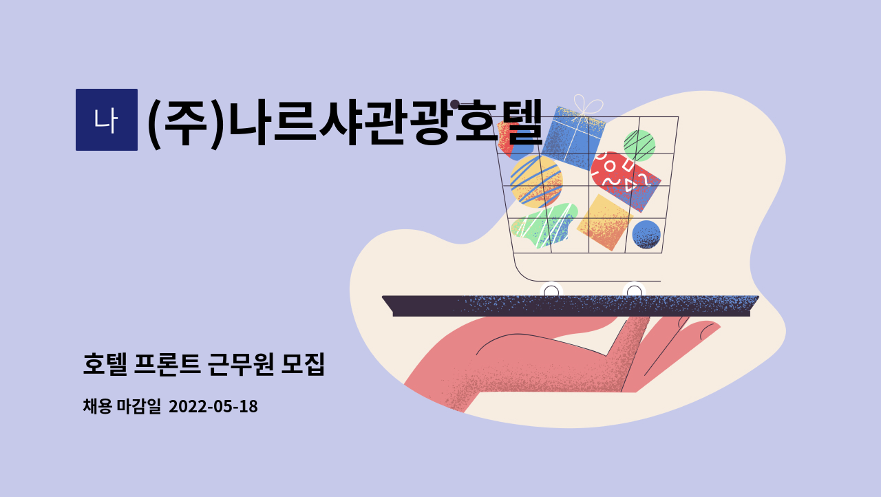 (주)나르샤관광호텔 - 호텔 프론트 근무원 모집 : 채용 메인 사진 (더팀스 제공)
