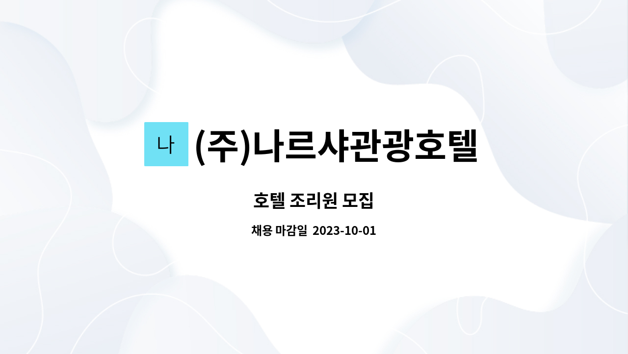 (주)나르샤관광호텔 - 호텔 조리원 모집 : 채용 메인 사진 (더팀스 제공)