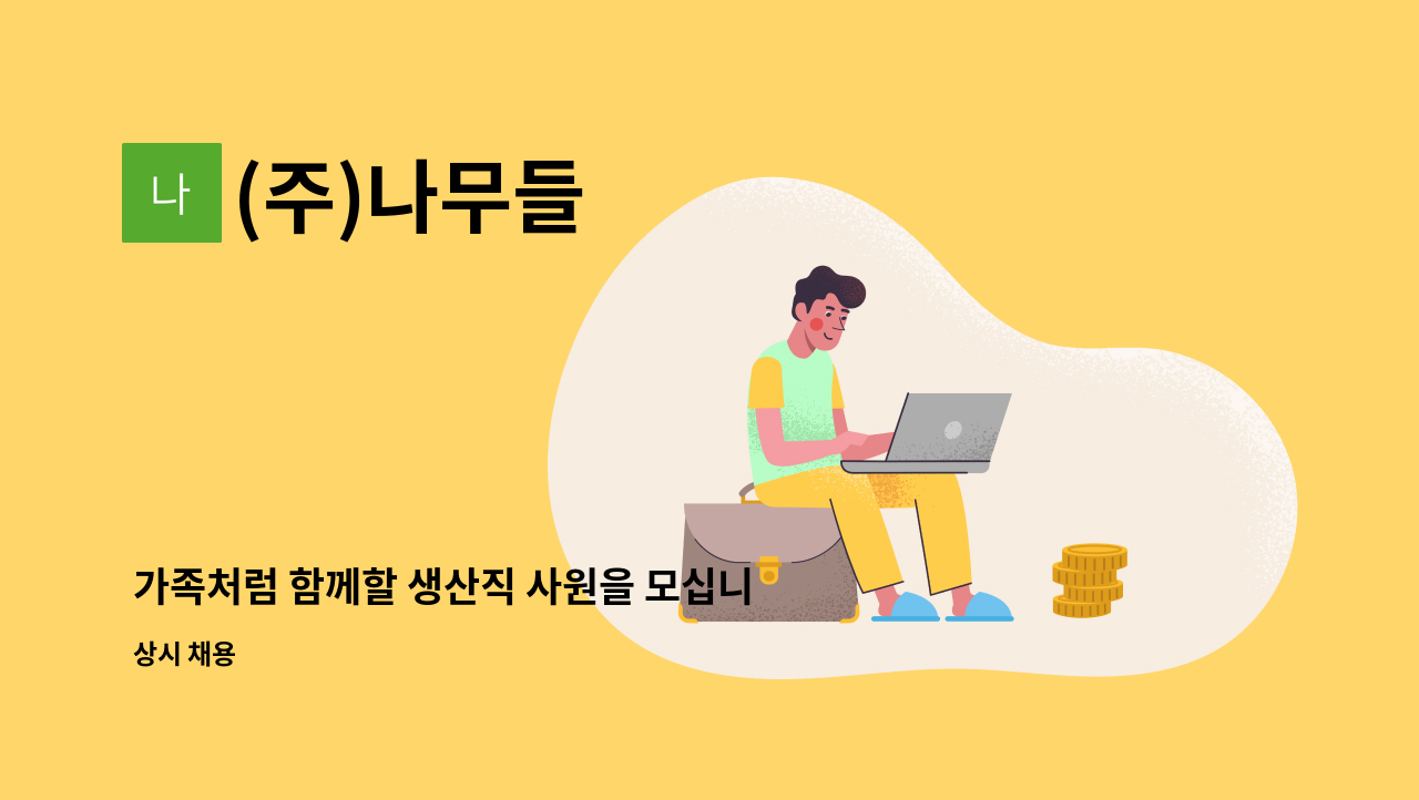 (주)나무들 - 가족처럼 함께할 생산직 사원을 모십니다. : 채용 메인 사진 (더팀스 제공)