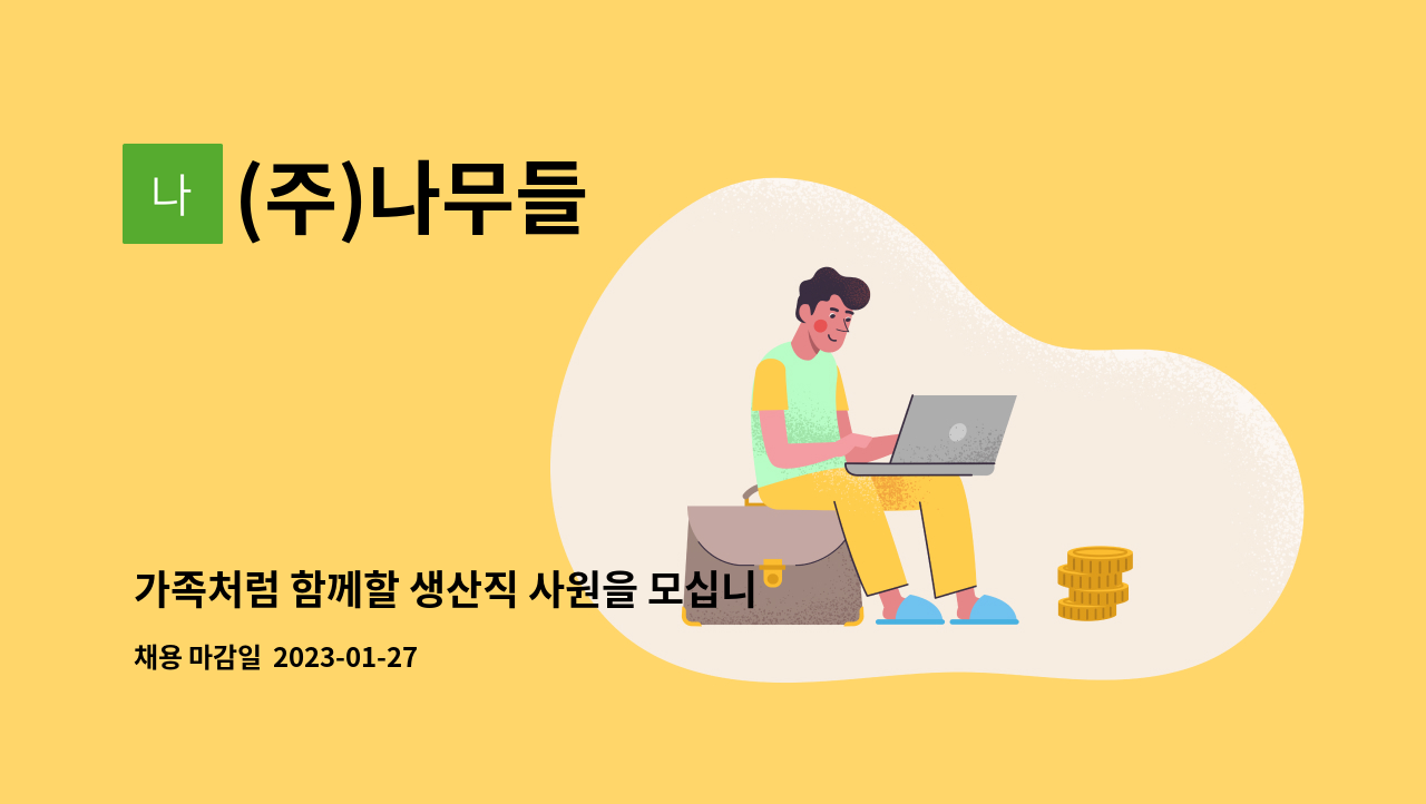 (주)나무들 - 가족처럼 함께할 생산직 사원을 모십니다. : 채용 메인 사진 (더팀스 제공)