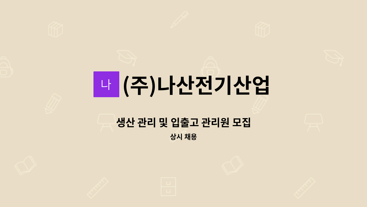 (주)나산전기산업 - 생산 관리 및 입출고 관리원 모집 : 채용 메인 사진 (더팀스 제공)