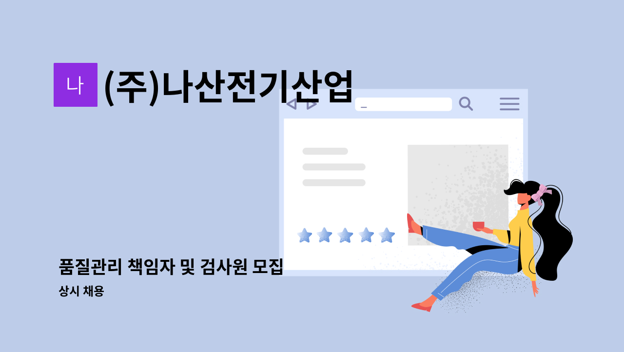 (주)나산전기산업 - 품질관리 책임자 및 검사원 모집 : 채용 메인 사진 (더팀스 제공)