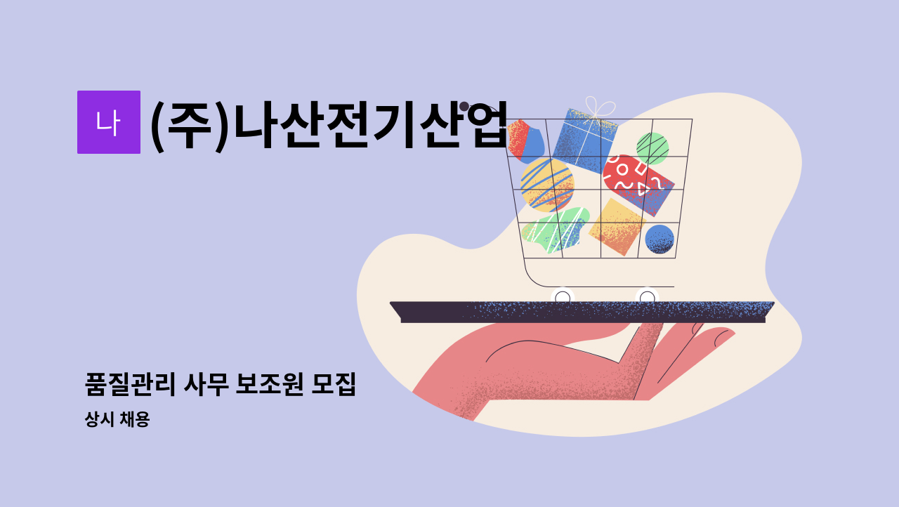 (주)나산전기산업 - 품질관리 사무 보조원 모집 : 채용 메인 사진 (더팀스 제공)