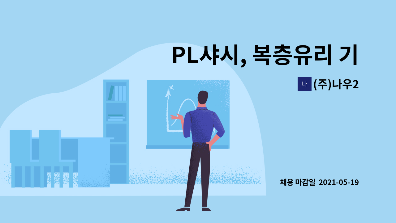 (주)나우2 - PL샤시, 복층유리 기술자 : 채용 메인 사진 (더팀스 제공)