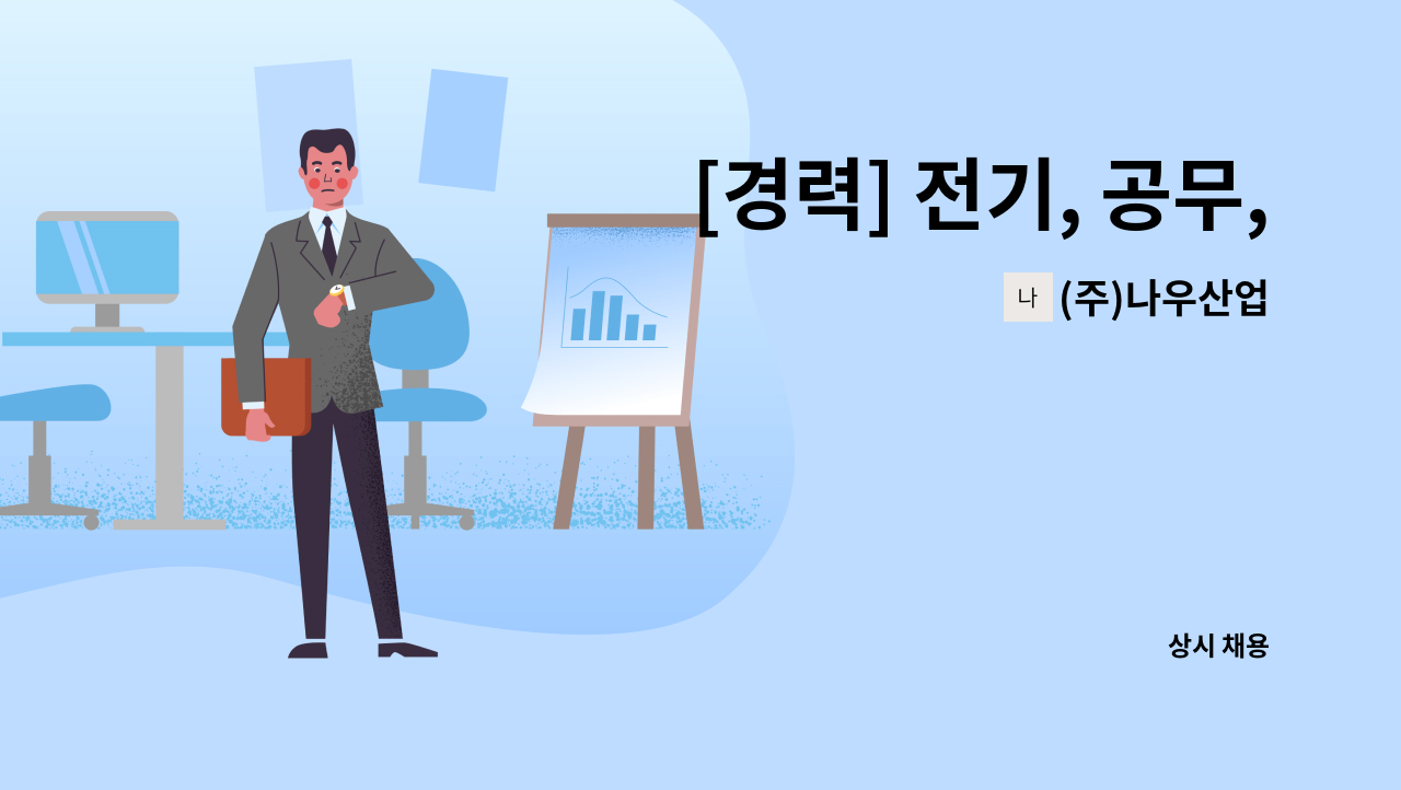 (주)나우산업 - [경력] 전기, 공무, 설비보전 담당자 모집 : 채용 메인 사진 (더팀스 제공)