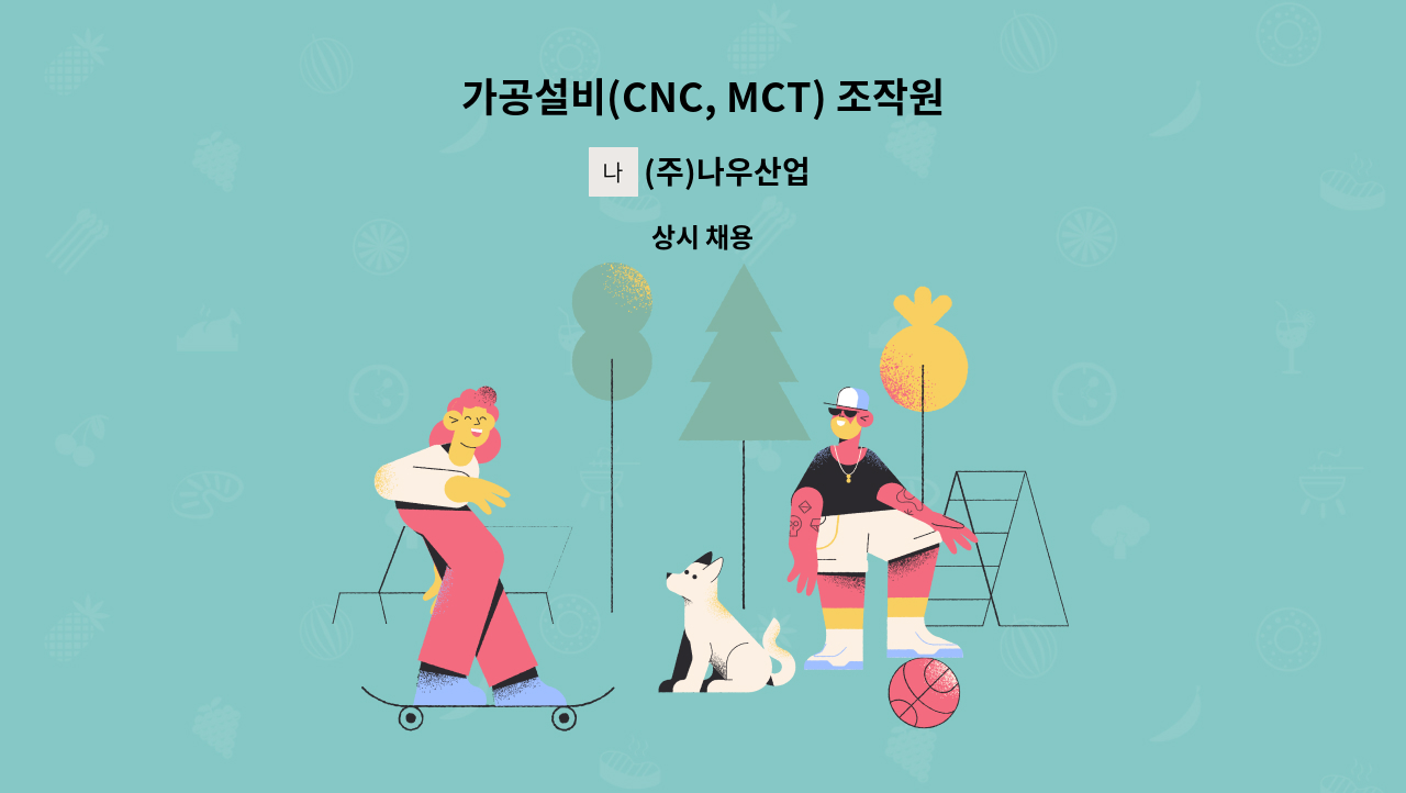 (주)나우산업 - 가공설비(CNC, MCT) 조작원 : 채용 메인 사진 (더팀스 제공)