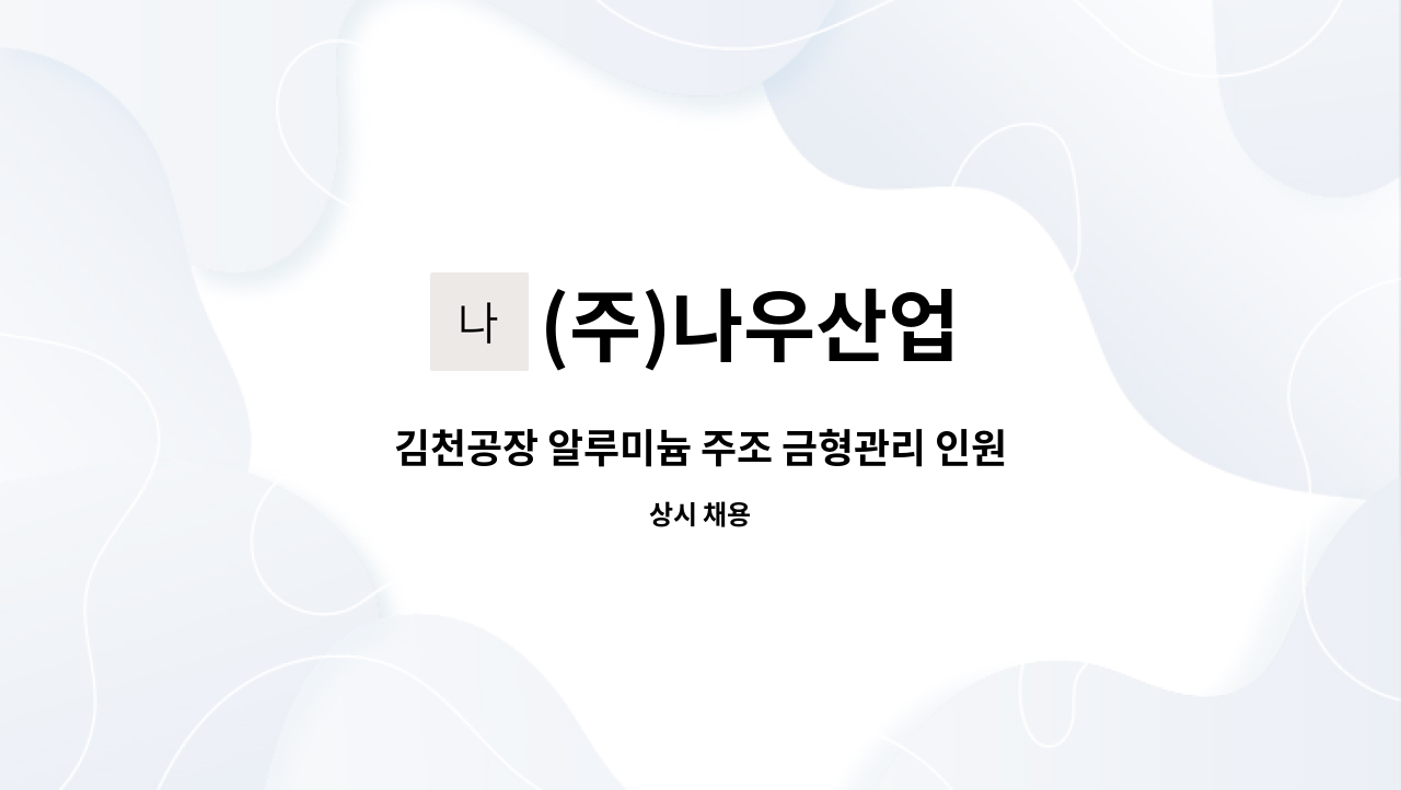 (주)나우산업 - 김천공장 알루미늄 주조 금형관리 인원 모집 : 채용 메인 사진 (더팀스 제공)