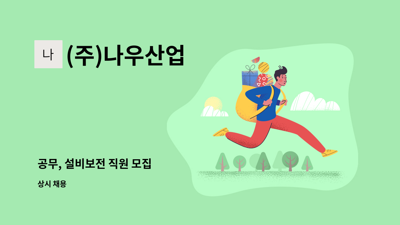 (주)나우산업 - 공무, 설비보전 직원 모집 : 채용 메인 사진 (더팀스 제공)