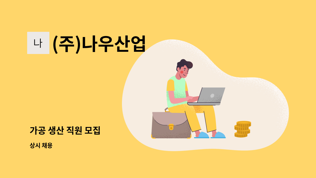(주)나우산업 - 가공 생산 직원 모집 : 채용 메인 사진 (더팀스 제공)