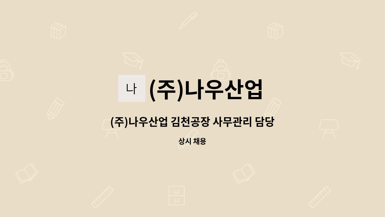 (주)나우산업 - (주)나우산업 김천공장 사무관리 담당자 모집 : 채용 메인 사진 (더팀스 제공)