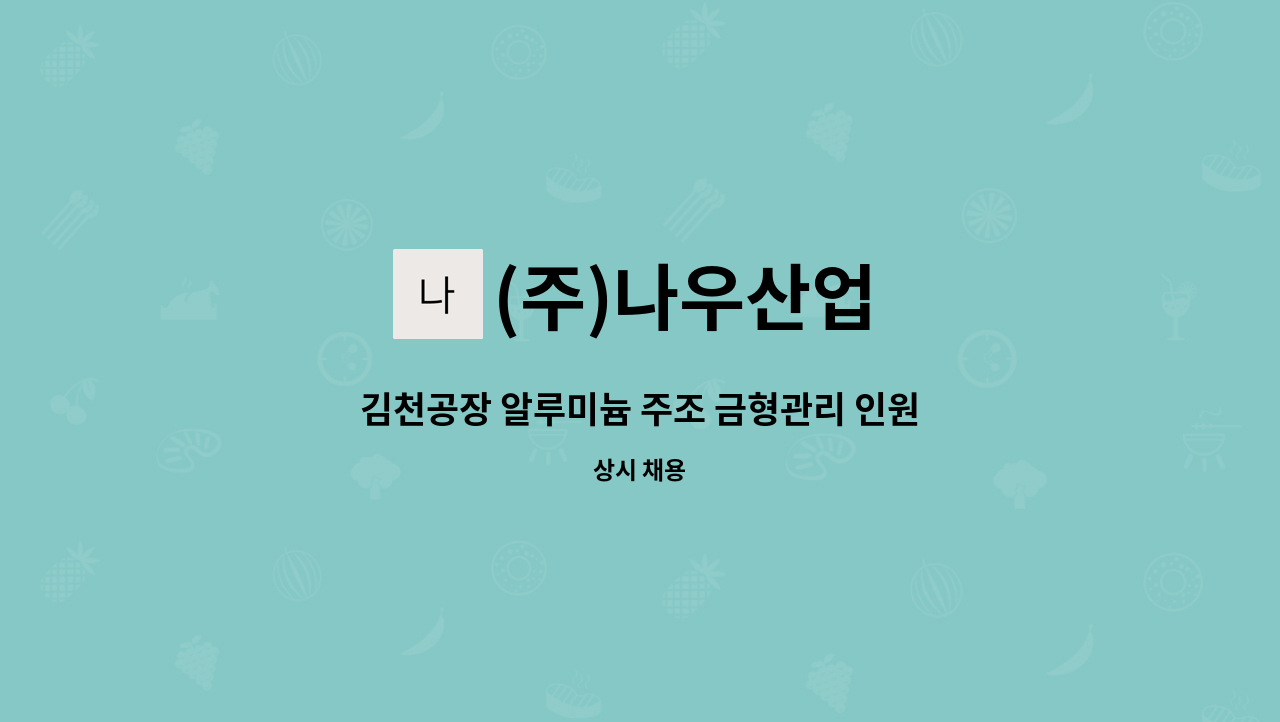 (주)나우산업 - 김천공장 알루미늄 주조 금형관리 인원 모집 : 채용 메인 사진 (더팀스 제공)