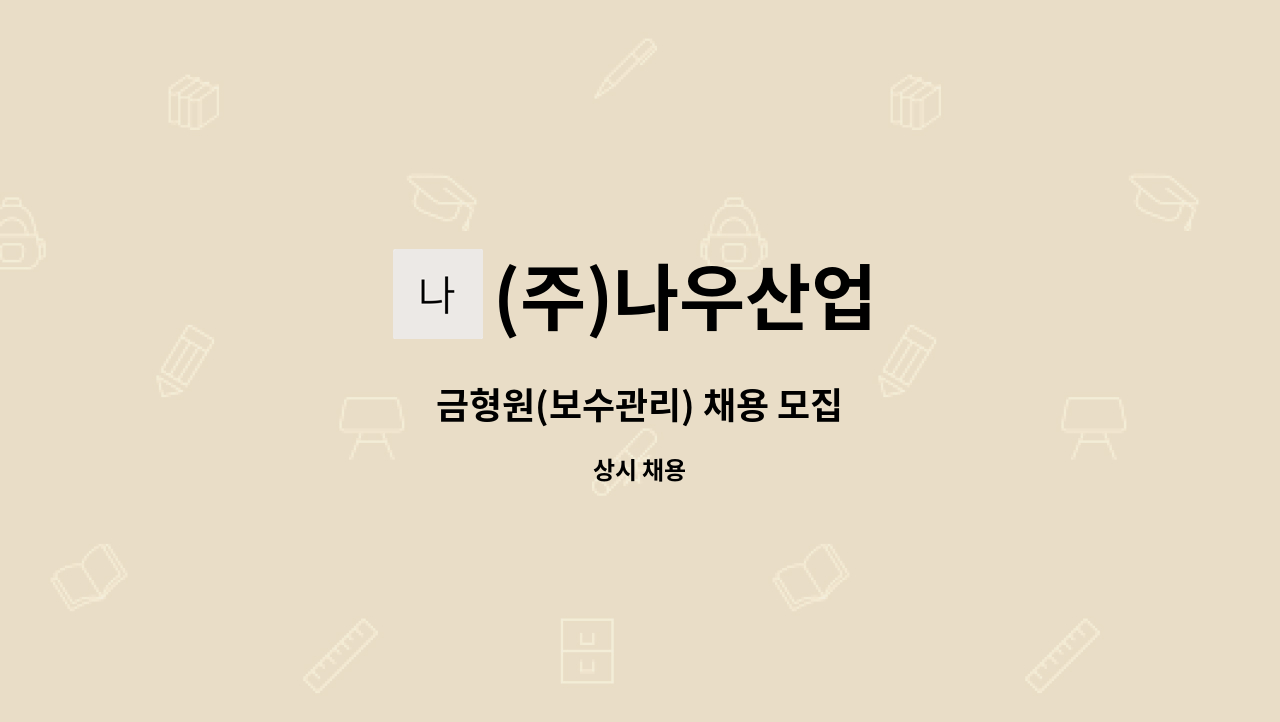 (주)나우산업 - 금형원(보수관리) 채용 모집 : 채용 메인 사진 (더팀스 제공)