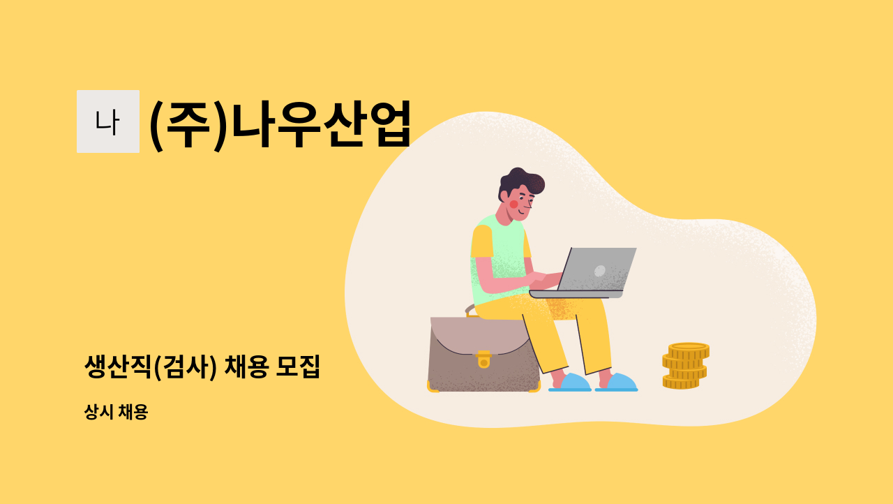 (주)나우산업 - 생산직(검사) 채용 모집 : 채용 메인 사진 (더팀스 제공)