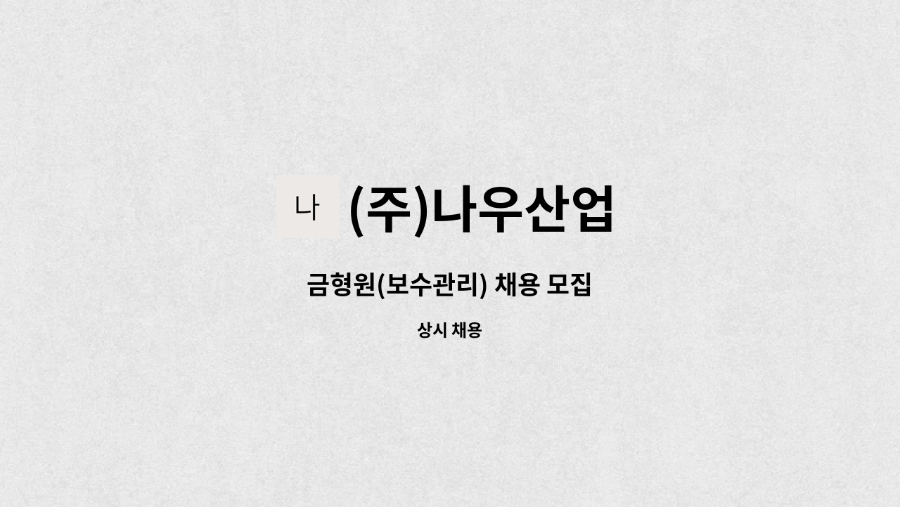 (주)나우산업 - 금형원(보수관리) 채용 모집 : 채용 메인 사진 (더팀스 제공)