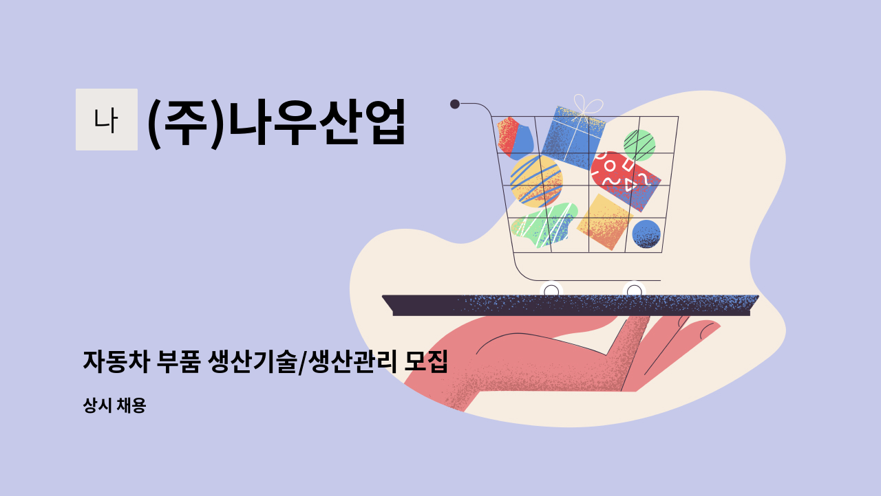 (주)나우산업 - 자동차 부품 생산기술/생산관리 모집 : 채용 메인 사진 (더팀스 제공)