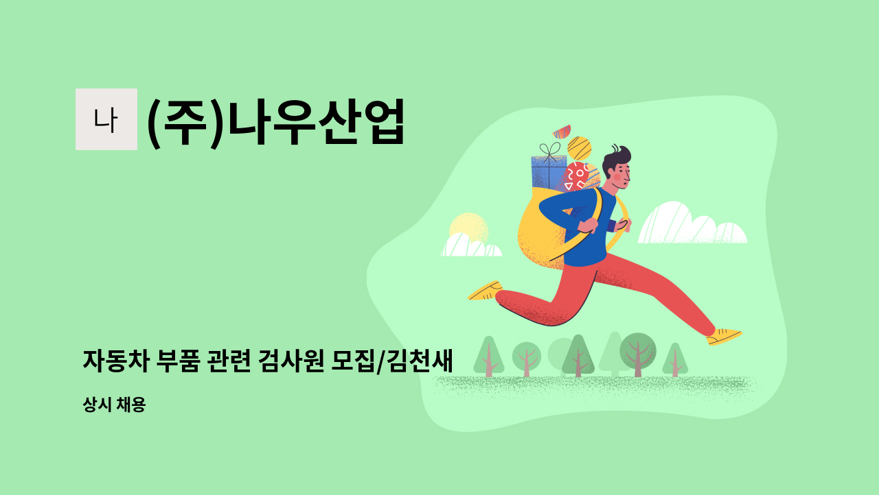 (주)나우산업 - 자동차 부품 관련 검사원 모집/김천새일센터 채용대행 : 채용 메인 사진 (더팀스 제공)