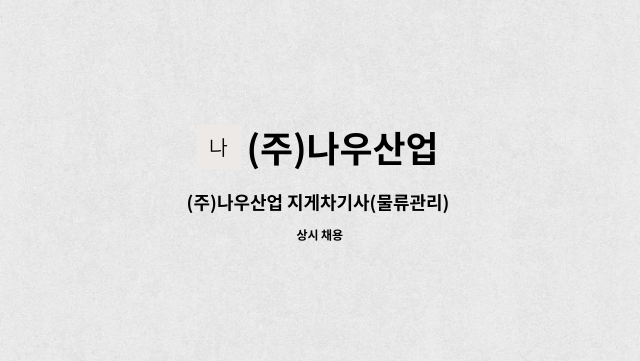 (주)나우산업 - (주)나우산업 지게차기사(물류관리) 채용 : 채용 메인 사진 (더팀스 제공)