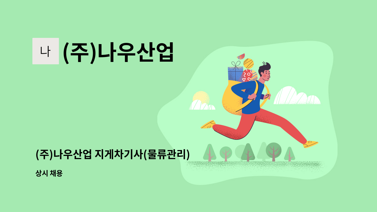 (주)나우산업 - (주)나우산업 지게차기사(물류관리) 채용 : 채용 메인 사진 (더팀스 제공)