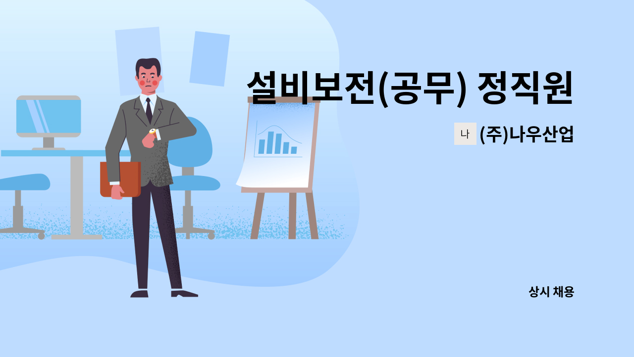 (주)나우산업 - 설비보전(공무) 정직원 채용 모집 : 채용 메인 사진 (더팀스 제공)