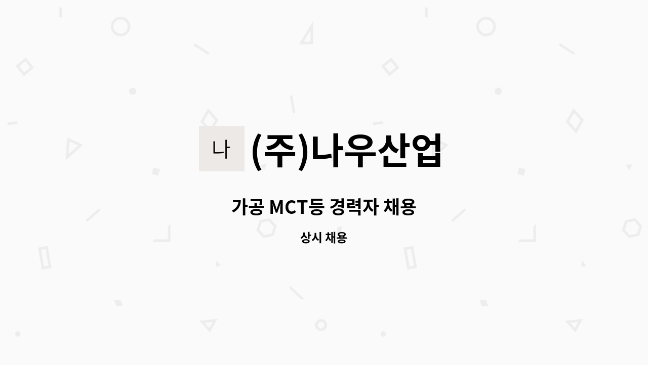 (주)나우산업 - 가공 MCT등 경력자 채용 : 채용 메인 사진 (더팀스 제공)