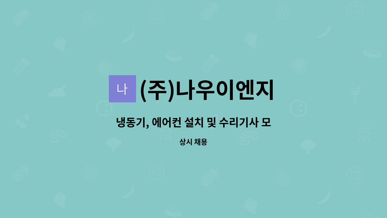 (주)나우이엔지 - 냉동기, 에어컨 설치 및 수리기사 모집 : 채용 메인 사진 (더팀스 제공)