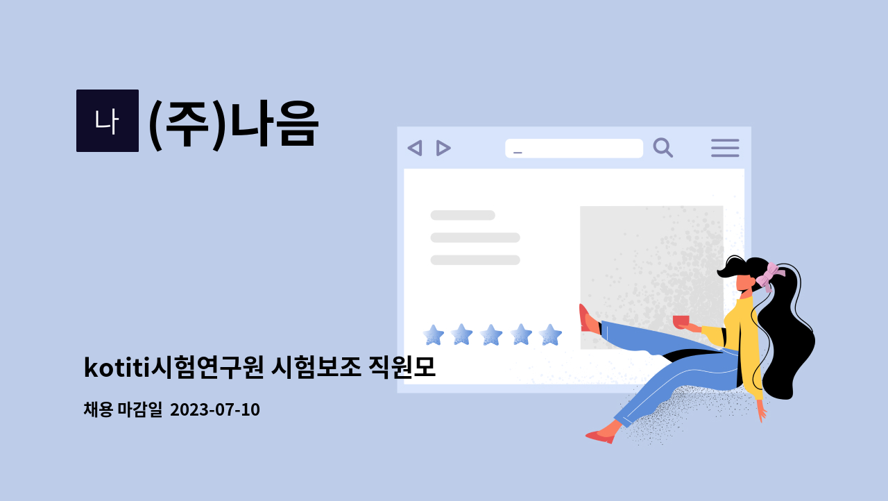 (주)나음 - kotiti시험연구원 시험보조 직원모집(과천) : 채용 메인 사진 (더팀스 제공)