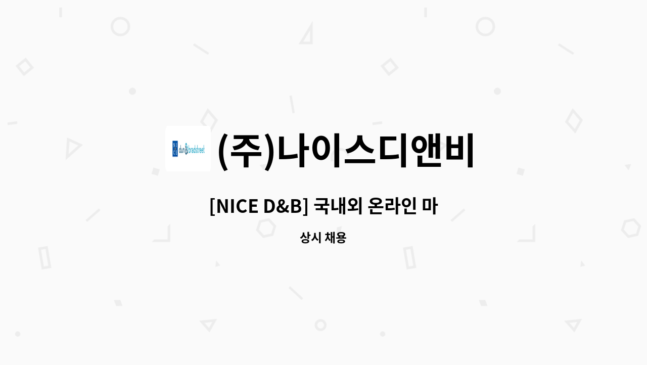 (주)나이스디앤비 - [NICE D&B] 국내외 온라인 마케팅 부문 : 채용 메인 사진 (더팀스 제공)