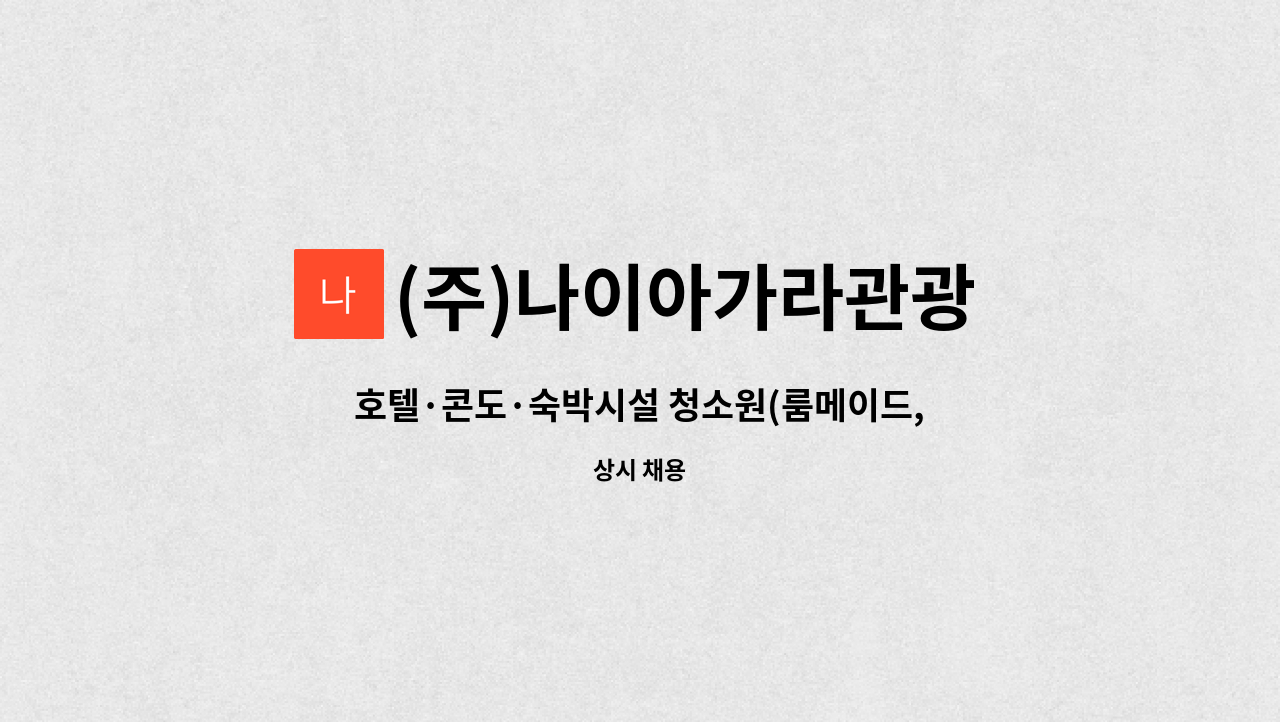 (주)나이아가라관광 - 호텔·콘도·숙박시설 청소원(룸메이드,하우스키퍼) : 채용 메인 사진 (더팀스 제공)
