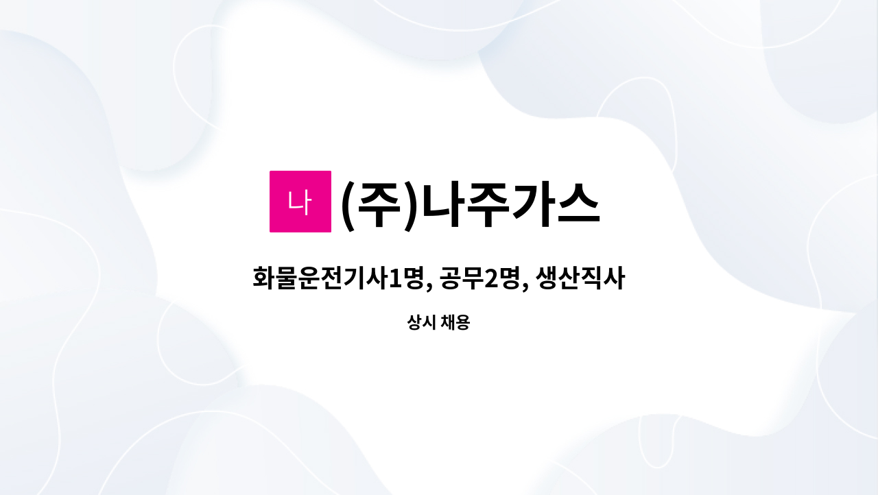 (주)나주가스 - 화물운전기사1명, 공무2명, 생산직사원3명 채용(주5일) : 채용 메인 사진 (더팀스 제공)