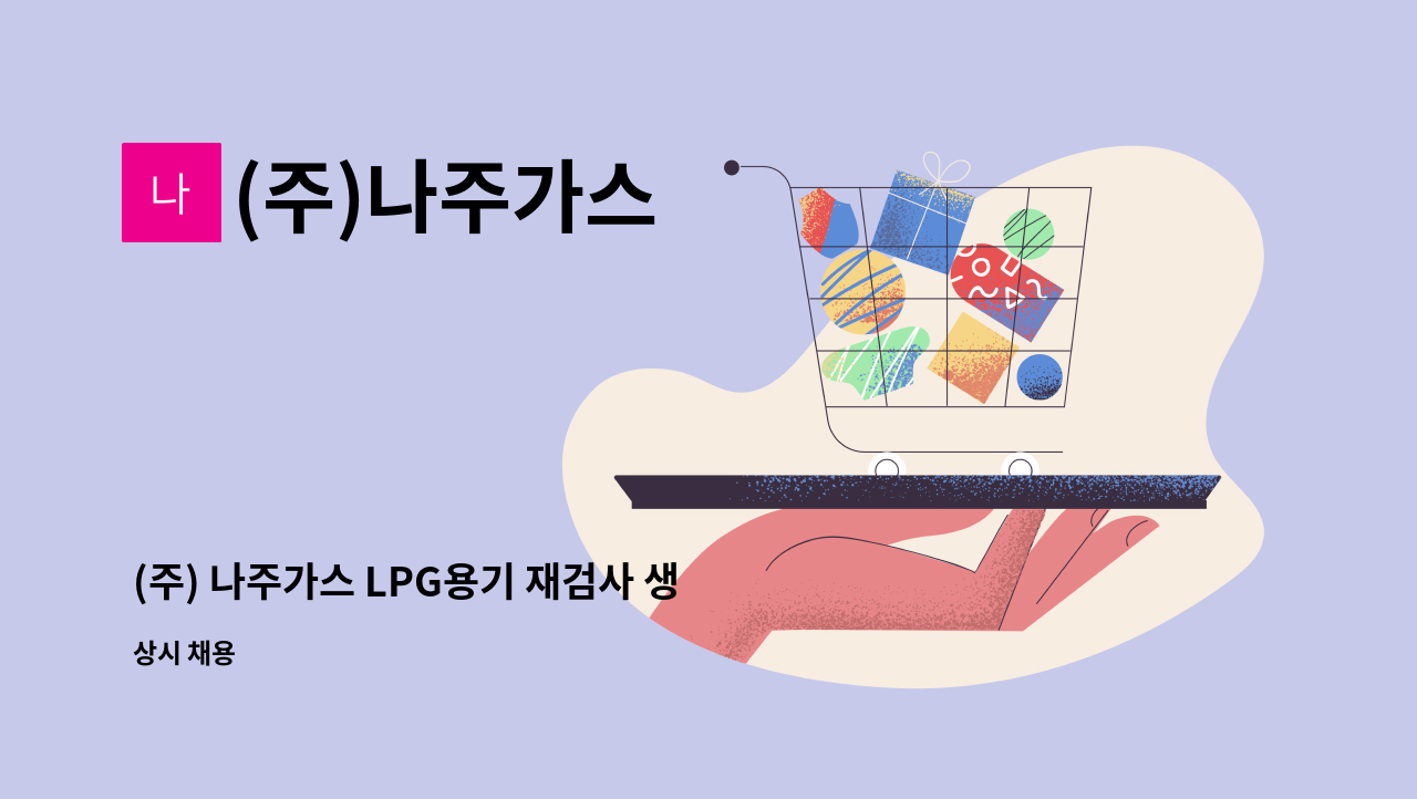 (주)나주가스 - (주) 나주가스 LPG용기 재검사 생산직 사원 구함. : 채용 메인 사진 (더팀스 제공)