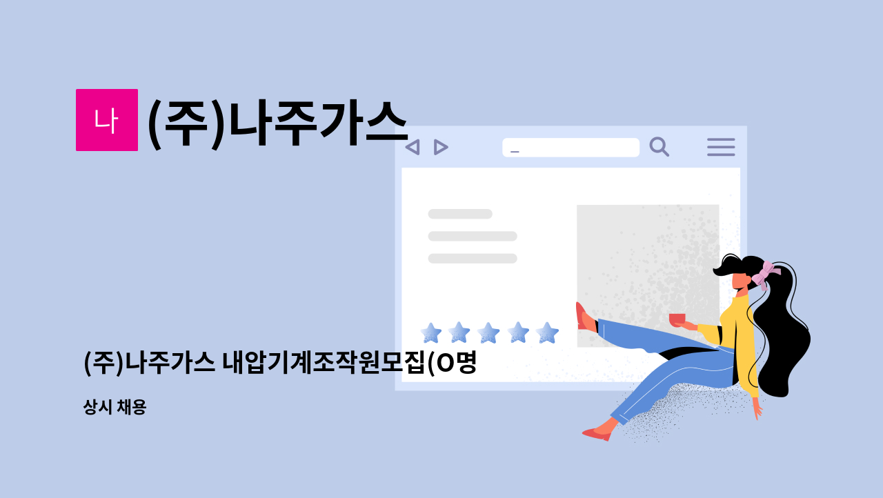 (주)나주가스 - (주)나주가스 내압기계조작원모집(O명) : 채용 메인 사진 (더팀스 제공)