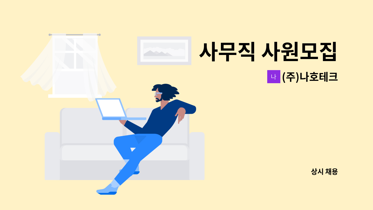 (주)나호테크 - 사무직 사원모집 : 채용 메인 사진 (더팀스 제공)