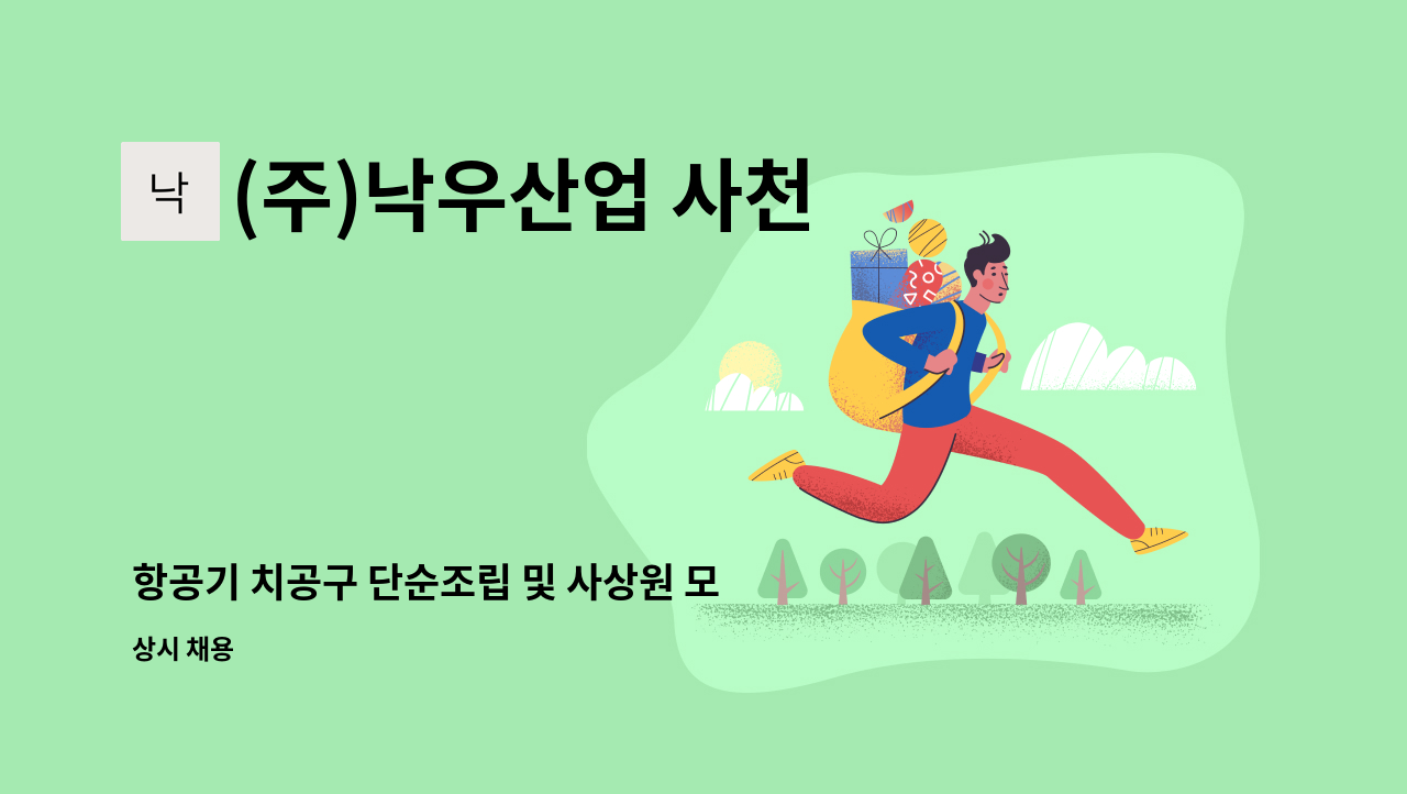 (주)낙우산업 사천 - 항공기 치공구 단순조립 및 사상원 모집 : 채용 메인 사진 (더팀스 제공)