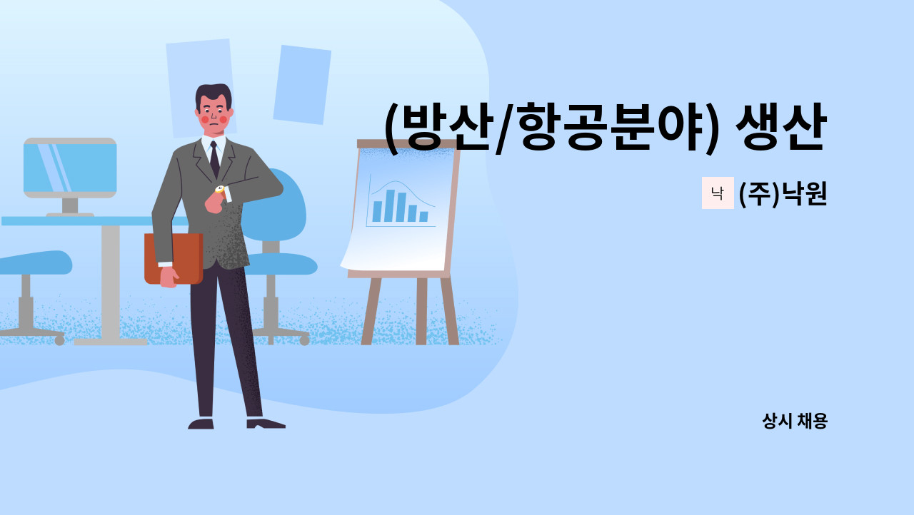 (주)낙원 - (방산/항공분야) 생산관리 인력 모집 : 채용 메인 사진 (더팀스 제공)