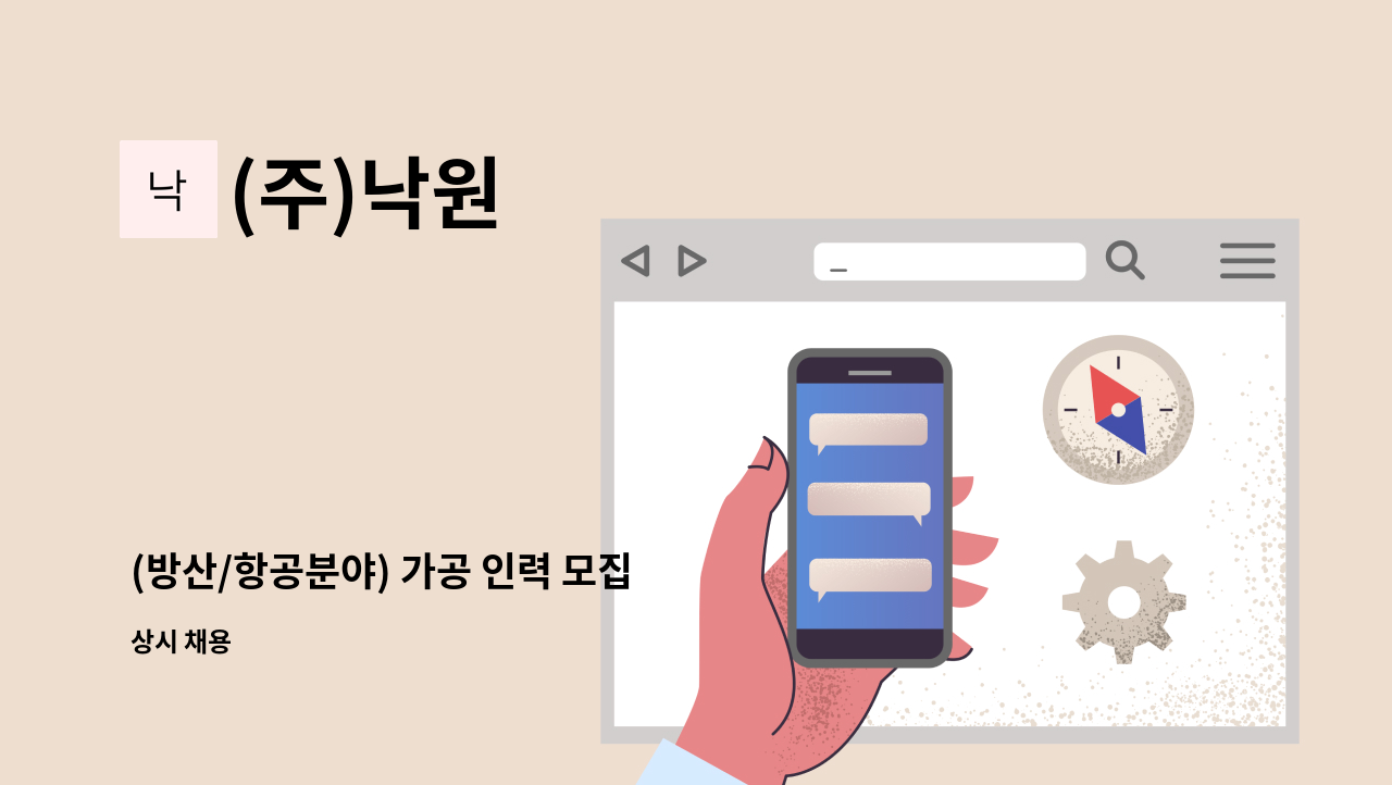 (주)낙원 - (방산/항공분야) 가공 인력 모집 : 채용 메인 사진 (더팀스 제공)