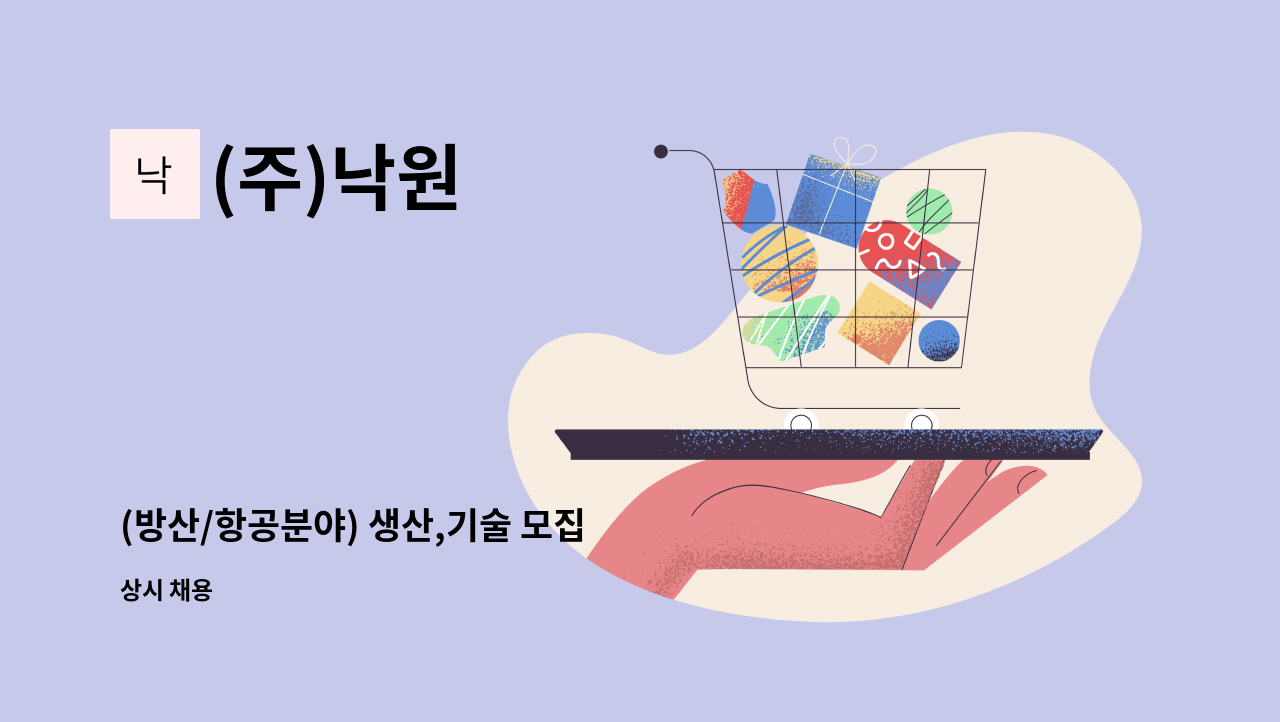 (주)낙원 - (방산/항공분야) 생산,기술 모집 : 채용 메인 사진 (더팀스 제공)