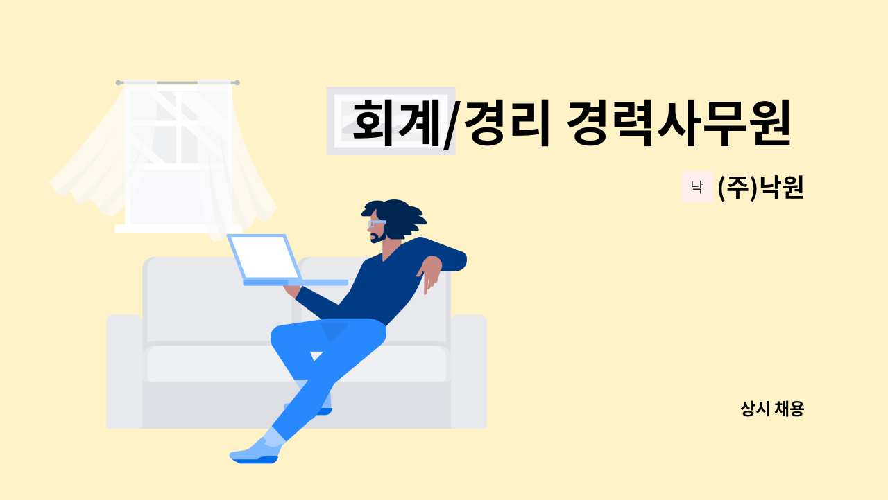 (주)낙원 - 회계/경리 경력사무원 모집 : 채용 메인 사진 (더팀스 제공)