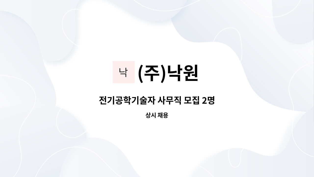 (주)낙원 - 전기공학기술자 사무직 모집 2명 : 채용 메인 사진 (더팀스 제공)
