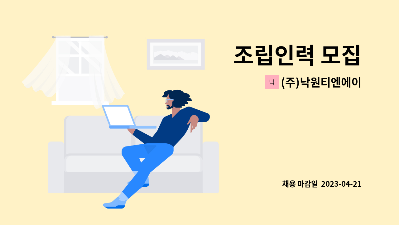 (주)낙원티엔에이 - 조립인력 모집 : 채용 메인 사진 (더팀스 제공)