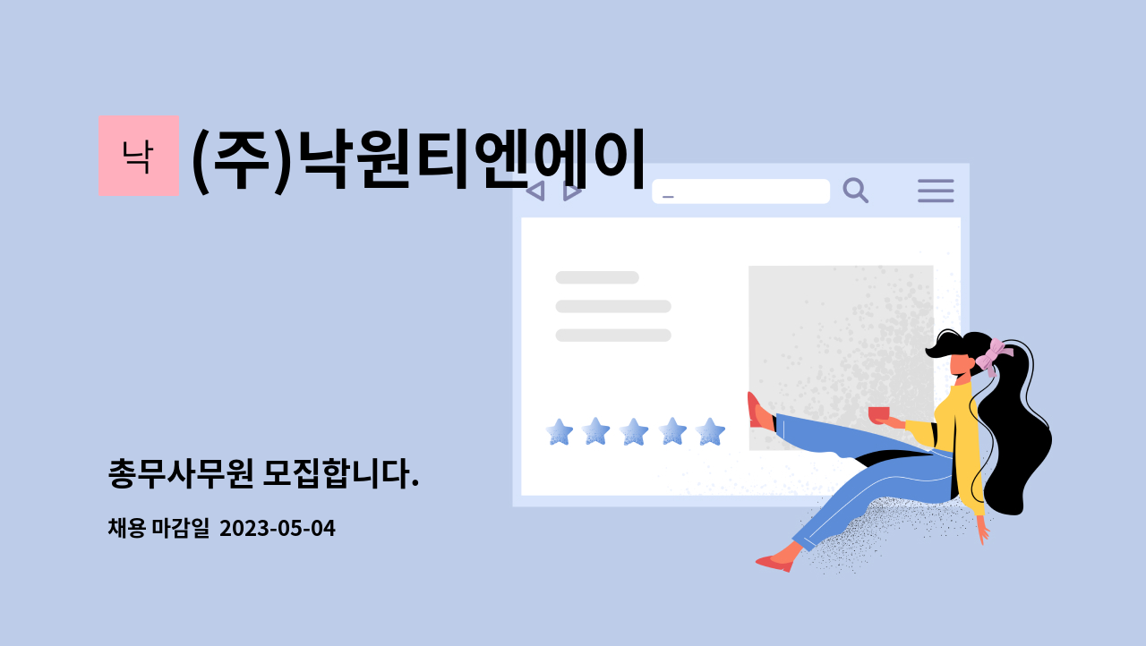 (주)낙원티엔에이 - 총무사무원 모집합니다. : 채용 메인 사진 (더팀스 제공)