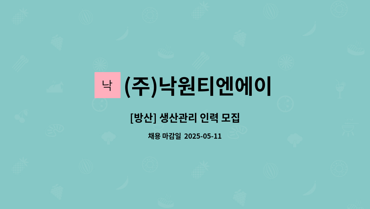 (주)낙원티엔에이 - [방산] 생산관리 인력 모집 : 채용 메인 사진 (더팀스 제공)
