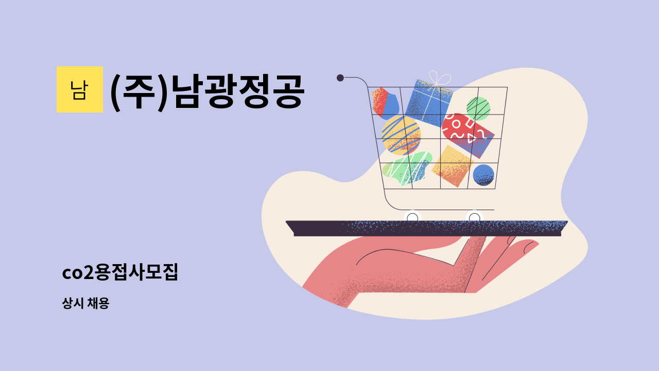(주)남광정공 - co2용접사모집 : 채용 메인 사진 (더팀스 제공)