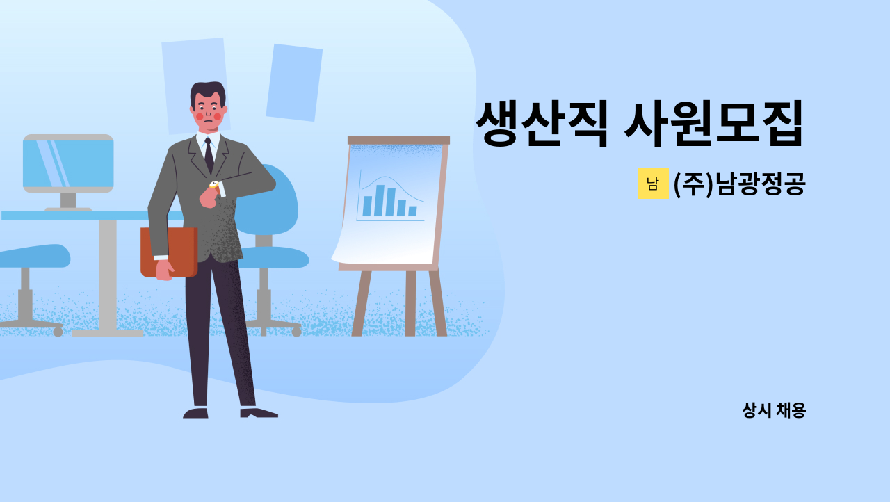 (주)남광정공 - 생산직 사원모집 : 채용 메인 사진 (더팀스 제공)