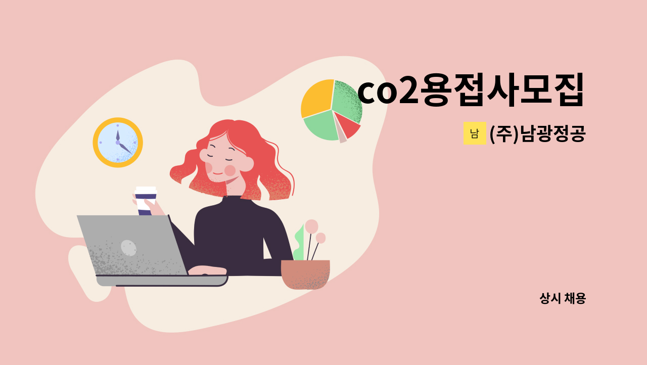 (주)남광정공 - co2용접사모집 : 채용 메인 사진 (더팀스 제공)