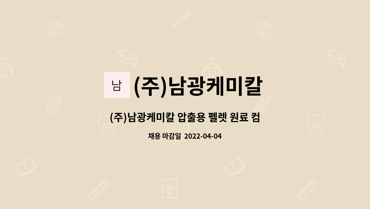 (주)남광케미칼 - (주)남광케미칼 압출용 펠렛 원료 컴파운딩 배우면서 일하실분 구합니다(주/야 2교대 가능자) : 채용 메인 사진 (더팀스 제공)