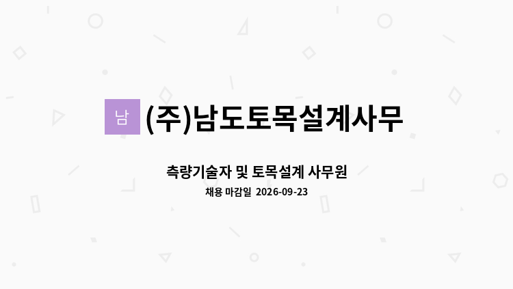 (주)남도토목설계사무소 - 측량기술자 및 토목설계 사무원 : 채용 메인 사진 (더팀스 제공)