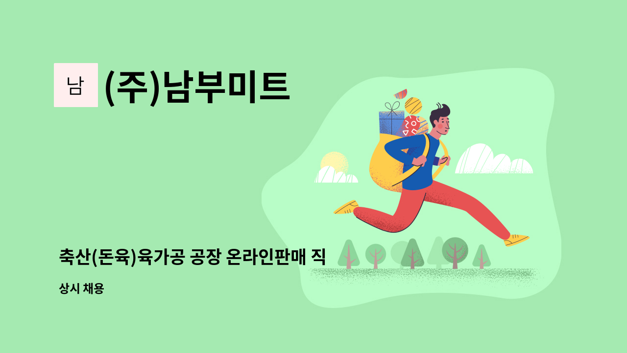 (주)남부미트 - 축산(돈육)육가공 공장 온라인판매 직원을 모십니다. : 채용 메인 사진 (더팀스 제공)